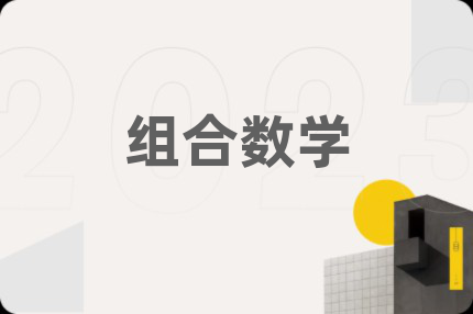 組合數(shù)學