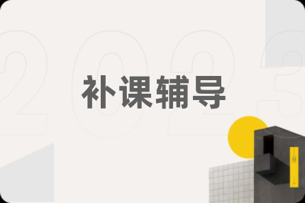 補課輔導