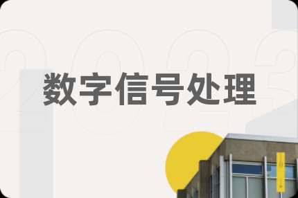 數(shù)字信號(hào)處理