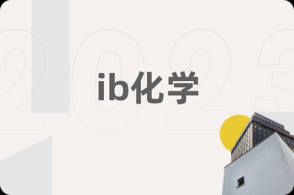 ib化學(xué)