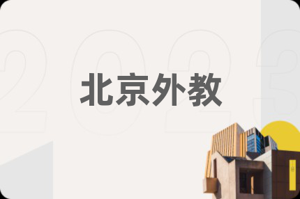 北京外教