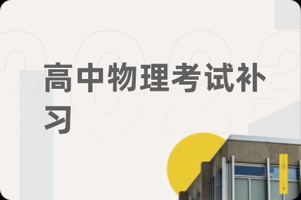高中物理考試補習(xí)
