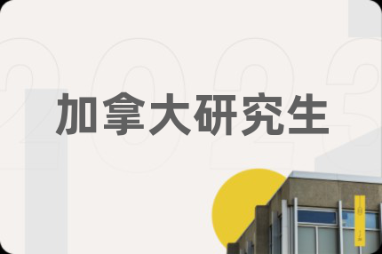 加拿大研究生