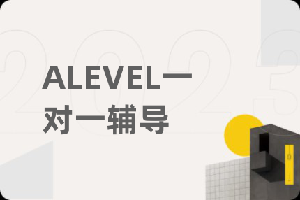 ALEVEL一對一輔導(dǎo)