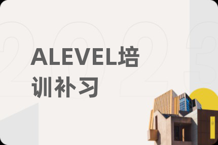 ALEVEL培訓(xùn)補(bǔ)習(xí)