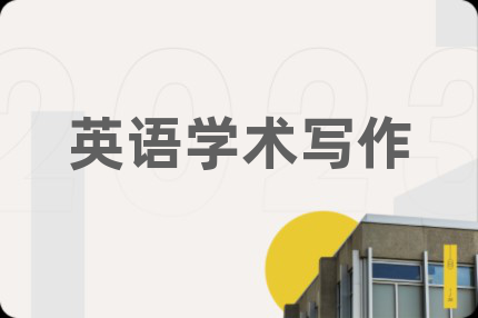英語(yǔ)學(xué)術(shù)寫作