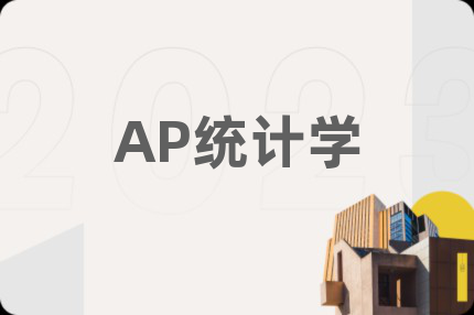 AP統(tǒng)計學
