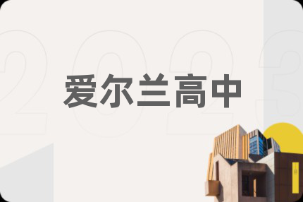 愛(ài)爾蘭高中