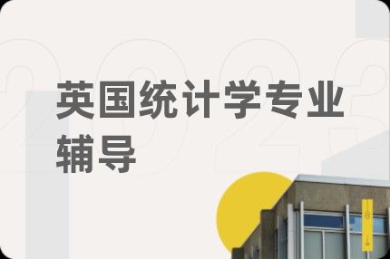 英國(guó)統(tǒng)計(jì)學(xué)專業(yè)輔導(dǎo)