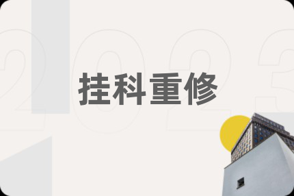 掛科重修