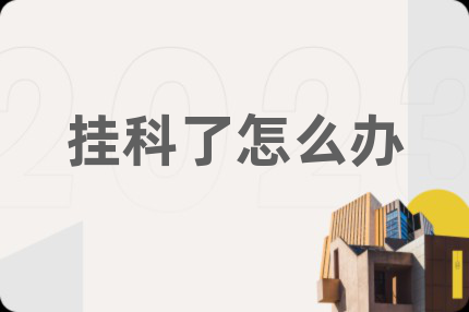掛科了怎么辦