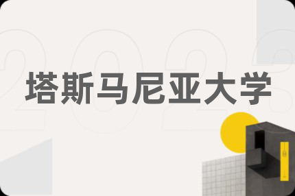 塔斯馬尼亞大學(xué)