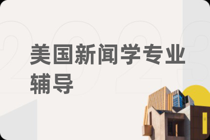 美國新聞學(xué)專業(yè)輔導(dǎo)