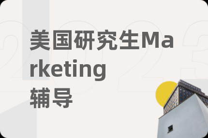 美國(guó)研究生Marketing輔導(dǎo)