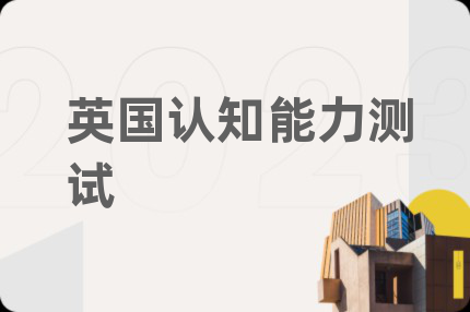 英國認(rèn)知能力測試