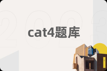 cat4題庫(kù)