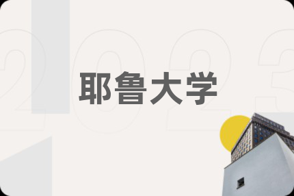 耶魯大學(xué)