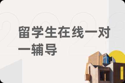 留學(xué)生在線一對一輔導(dǎo)