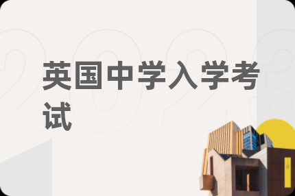 英國中學(xué)入學(xué)考試