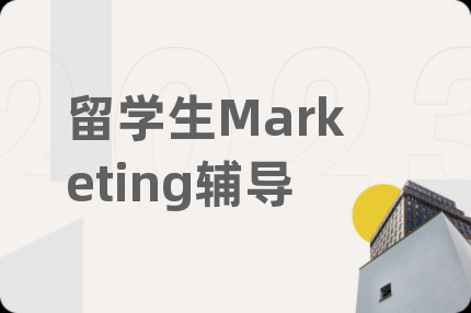 留學(xué)生Marketing輔導(dǎo)