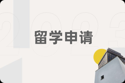 留學申請