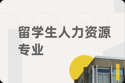 留學(xué)生人力資源專業(yè)