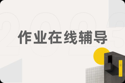 作業(yè)在線輔導(dǎo)
