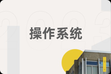 操作系統(tǒng)