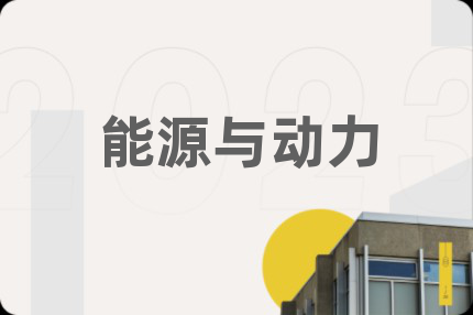 能源與動(dòng)力