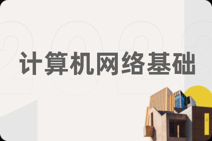 計(jì)算機(jī)網(wǎng)絡(luò)基礎(chǔ)