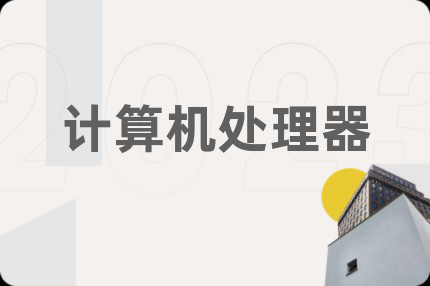 計(jì)算機(jī)處理器