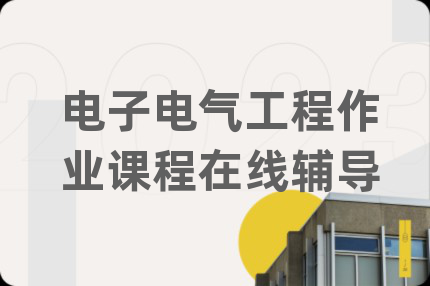 電子電氣工程作業(yè)課程在線輔導(dǎo)