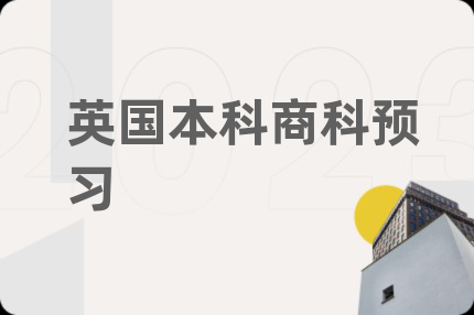英國本科商科預(yù)習(xí)