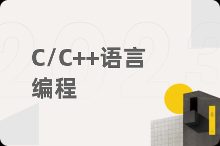 C/C++語言編程