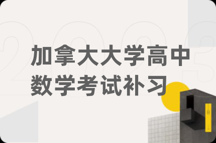 加拿大大學(xué)高中數(shù)學(xué)考試補習(xí)
