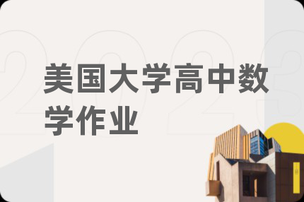 美國大學高中數(shù)學作業(yè)
