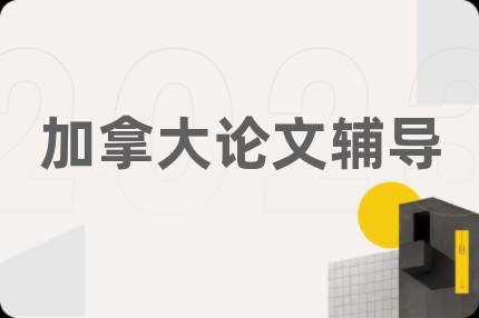 加拿大論文輔導(dǎo)