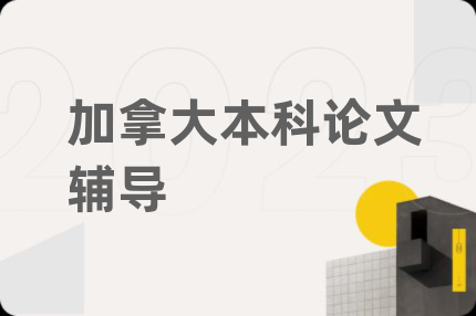 加拿大本科論文輔導(dǎo)