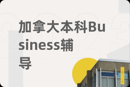 加拿大本科Business輔導(dǎo)