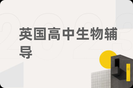 英國(guó)高中生物輔導(dǎo)