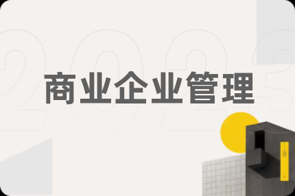 商業(yè)企業(yè)管理