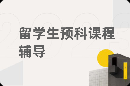 留學(xué)生預(yù)科課程輔導(dǎo)