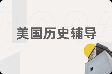 美國歷史輔導(dǎo)