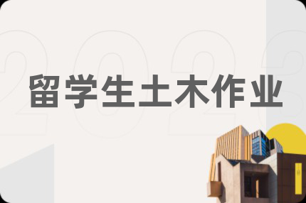 留學(xué)生土木作業(yè)