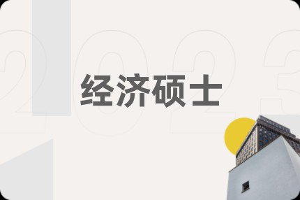 經(jīng)濟碩士