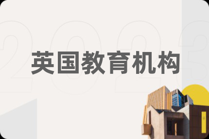 英國教育機構