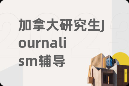 加拿大研究生Journalism輔導(dǎo)