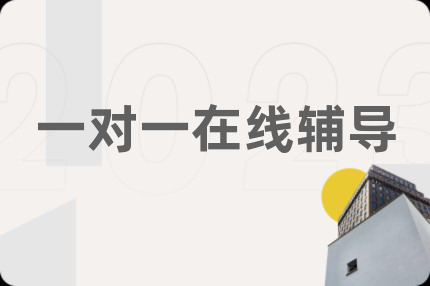 一對(duì)一在線(xiàn)輔導(dǎo)