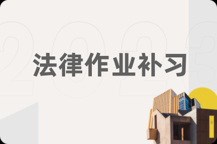 法律作業(yè)補習