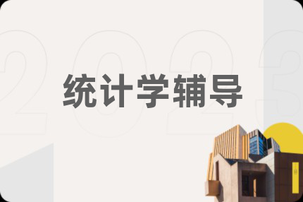 統(tǒng)計學輔導